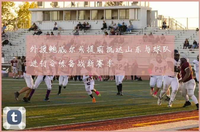 外援鲍威尔或提前抵达山东与球队进行合练备战新赛季