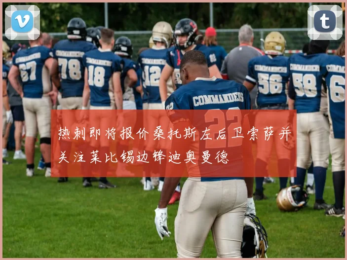 热刺即将报价桑托斯左后卫索萨并关注莱比锡边锋迪奥曼德