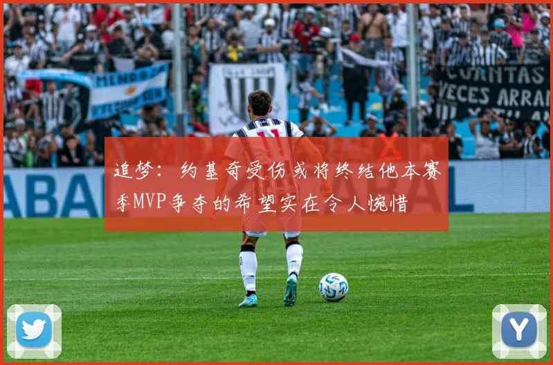 追梦：约基奇受伤或将终结他本赛季MVP争夺的希望实在令人惋惜