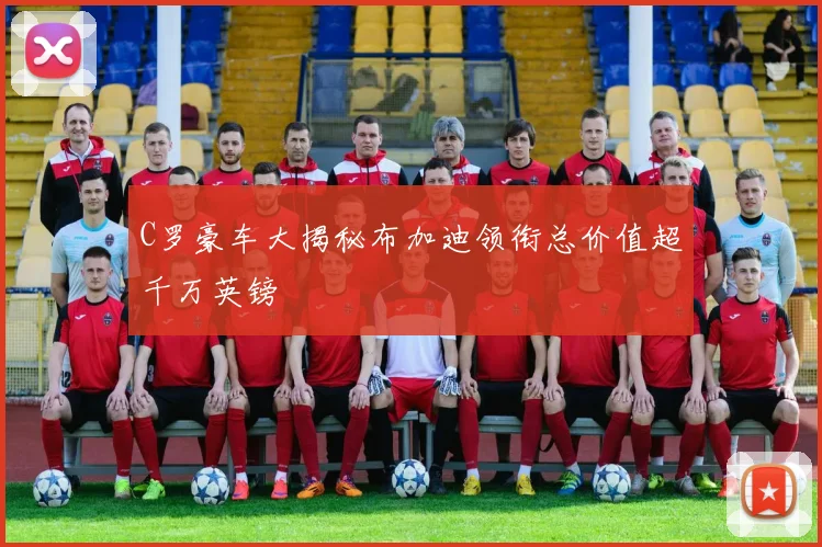 C罗豪车大揭秘布加迪领衔总价值超千万英镑