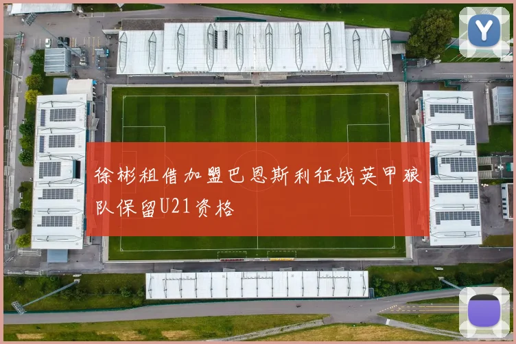 徐彬租借加盟巴恩斯利征战英甲狼队保留U21资格