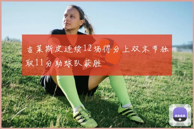 吉莱斯皮连续12场得分上双末节独取11分助球队获胜