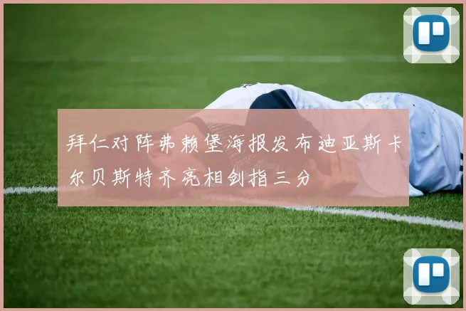 拜仁对阵弗赖堡海报发布迪亚斯卡尔贝斯特齐亮相剑指三分