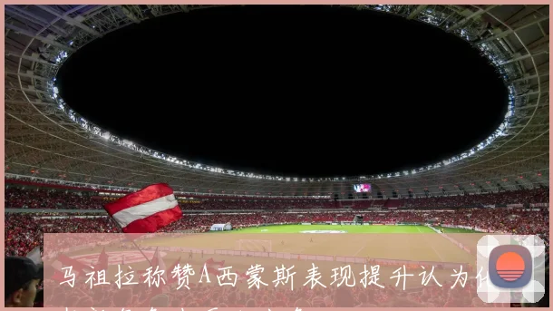 马祖拉称赞A西蒙斯表现提升认为他在新角色中更加出色