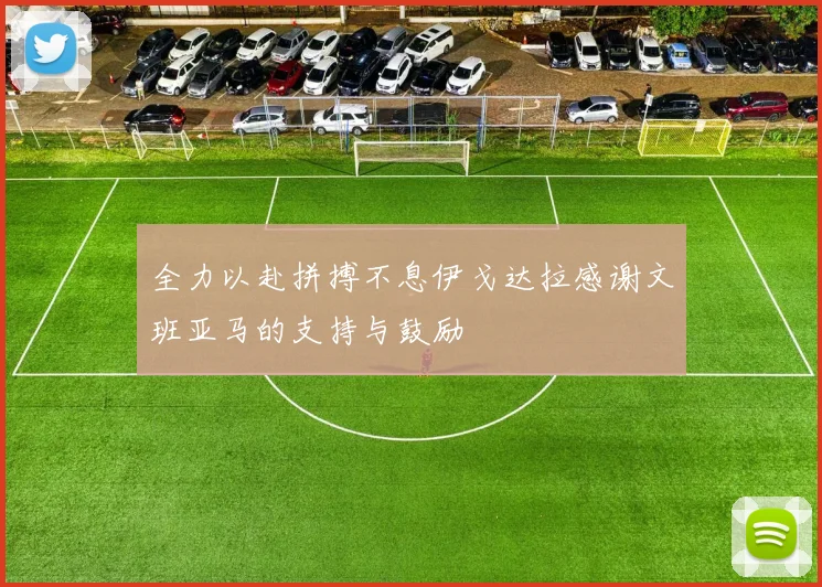 全力以赴拼搏不息伊戈达拉感谢文班亚马的支持与鼓励