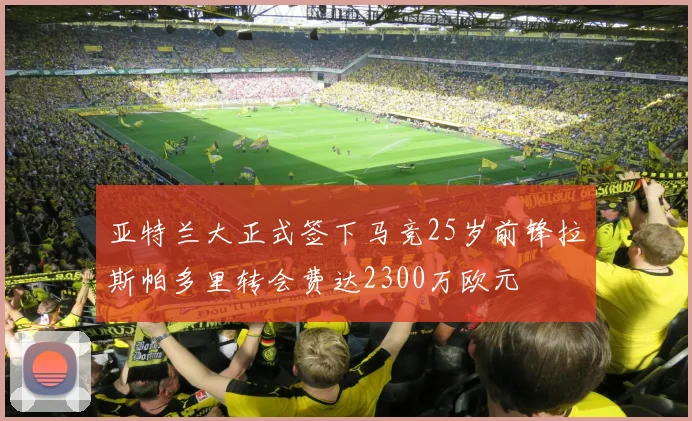 亚特兰大正式签下马竞25岁前锋拉斯帕多里转会费达2300万欧元
