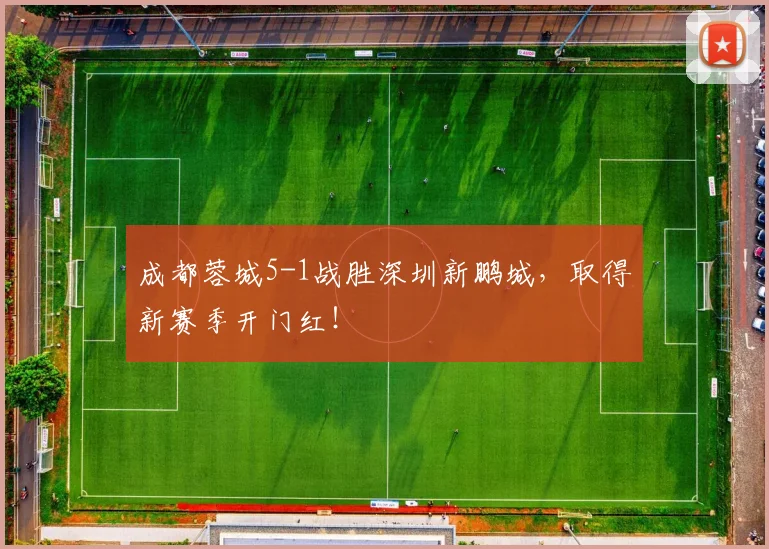 成都蓉城5-1战胜深圳新鹏城，取得新赛季开门红！