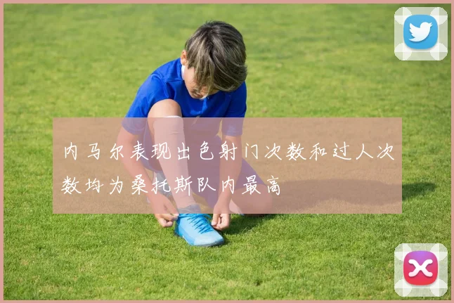 内马尔表现出色射门次数和过人次数均为桑托斯队内最高