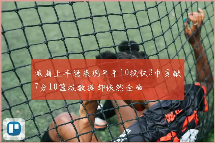 浓眉上半场表现平平10投仅3中贡献7分10篮板数据却依然全面