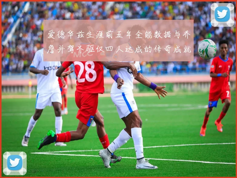 爱德华兹生涯前五年全能数据与乔詹并驾齐驱仅四人达成的传奇成就